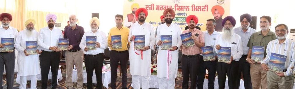 ਪੀ.ਏ.ਯੂ. ਵੱਲੋਂ ਕਰਵਾਈ ਗਈ ਦੂਜੀ ਸਰਕਾਰ ਕਿਸਾਨ ਮਿਲਣੀ ਵਿੱਚ ਪੰਜਾਬ ਭਰ ਤੋਂ ਕਿਸਾਨ ਹੋਏ ਸ਼ਾਮਿਲ